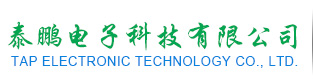 東莞市泰鵬電子科技有限公司